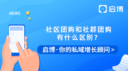 社区团购和社群团购有什么本质的区别？