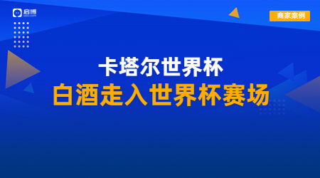 王祖烧坊携手启博，布局社交电商引领白酒营销数字浪潮